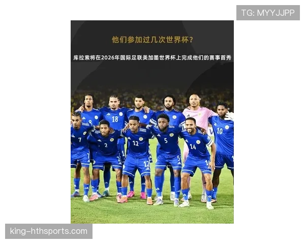 库拉索队能否创造历史首次晋级2026世界杯